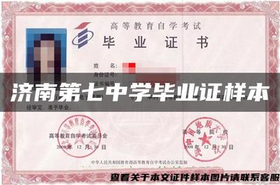 濟(jì)南第七中學(xué)畢業(yè)證樣本的設(shè)計(jì)、制作與文化內(nèi)涵解析